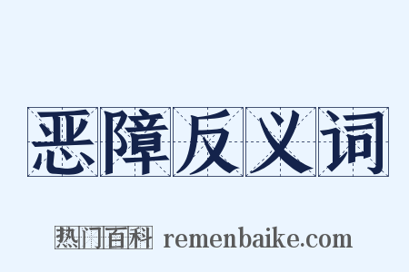 恶障反义词是什么意思的图片
